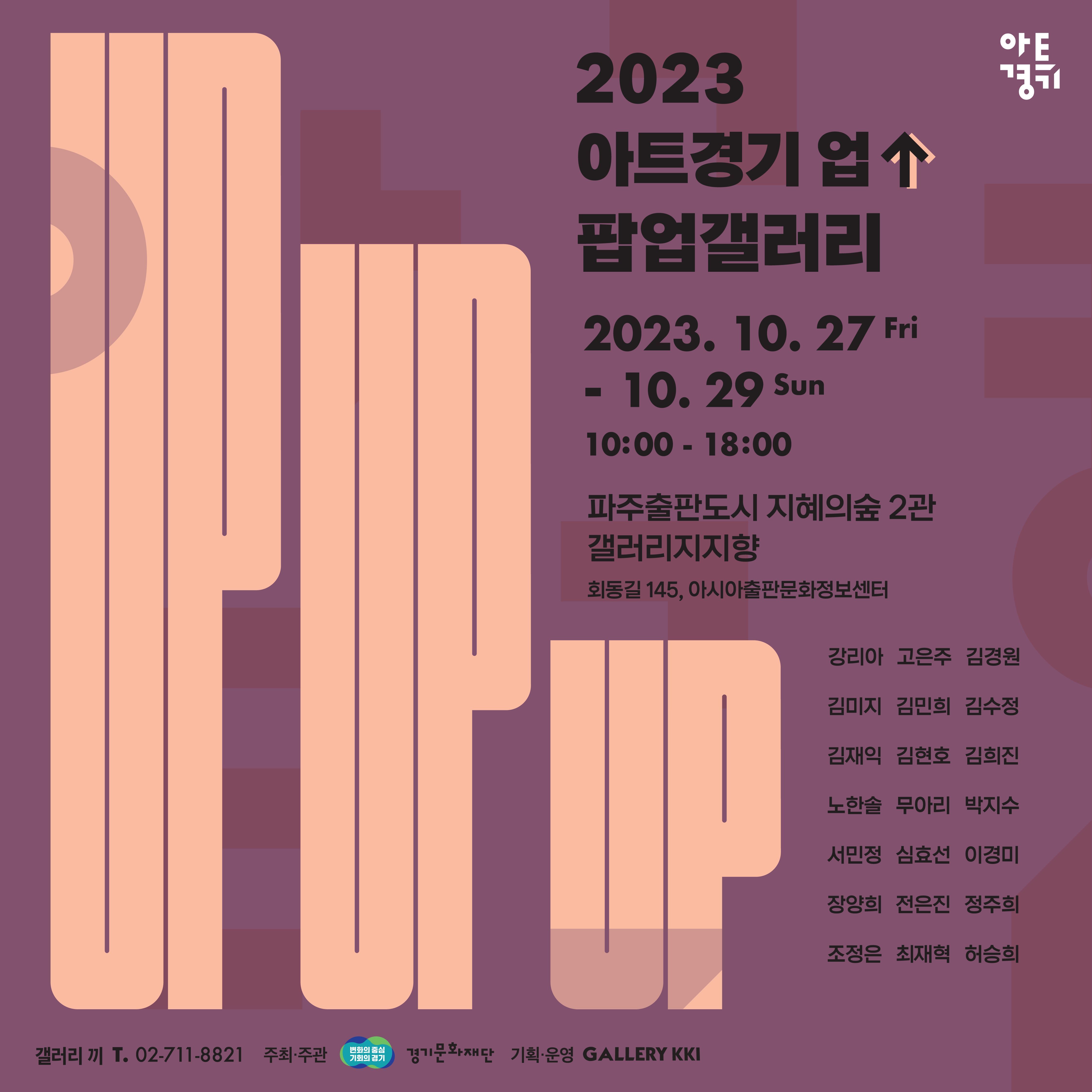 2023 아트경기업 팝업갤러리 포스터.jpg